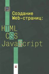 Учебник HTML5, CSS3 для начинающих веб-разработчиков 